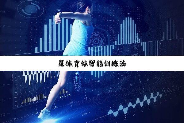 星体育体智能训练法