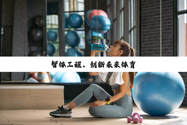 智体工程，创新未来体育