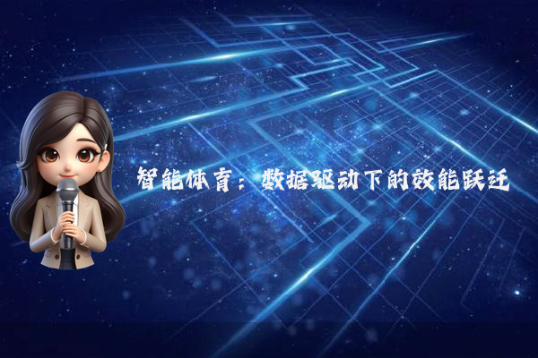 智能体育：数据驱动下的效能跃迁