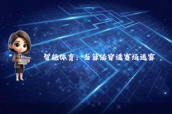 智能体育：当算法穿透赛场迷雾