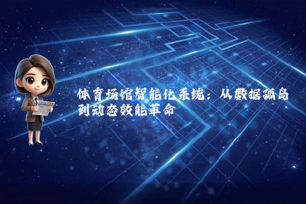 体育场馆智能化系统：从数据孤岛到动态效能革命