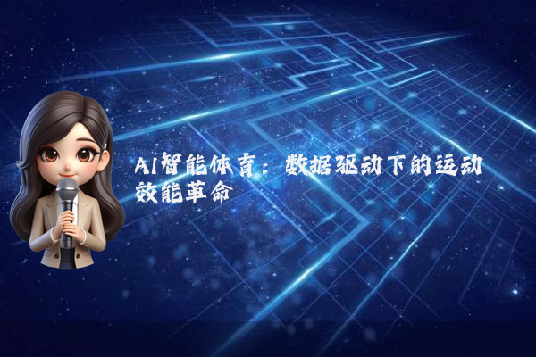 AI智能体育：数据驱动下的运动效能革命