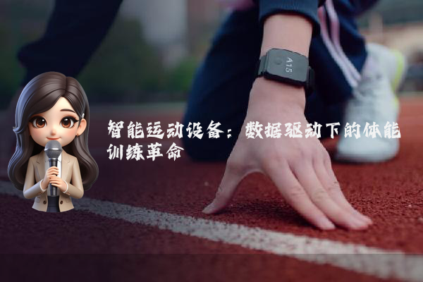 智能运动设备：数据驱动下的体能训练革命
