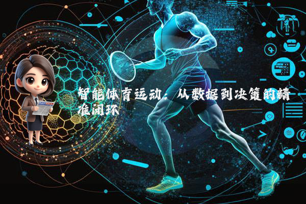 智能体育运动：从数据到决策的精准闭环