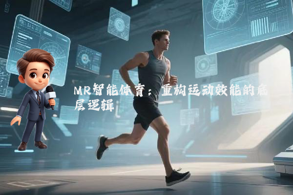 MR智能体育：重构运动效能的底层逻辑
