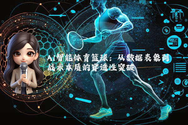AI智能体育篮球：从数据表象到战术本质的穿透性突破