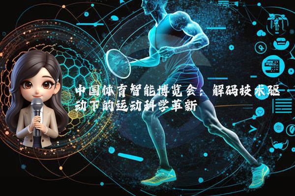 中国体育智能博览会：解码技术驱动下的运动科学革新