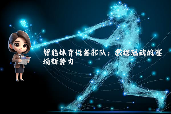 智能体育设备部队：数据驱动的赛场新势力