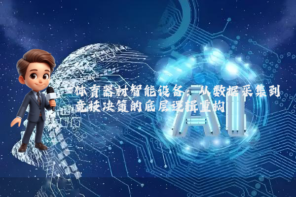 体育器材智能设备：从数据采集到竞技决策的底层逻辑重构