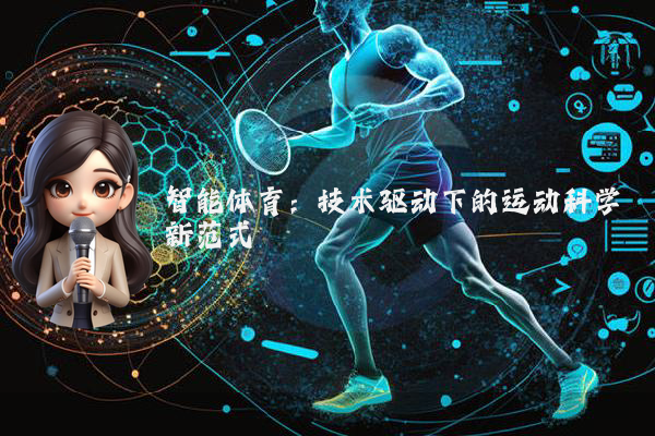 智能体育：技术驱动下的运动科学新范式