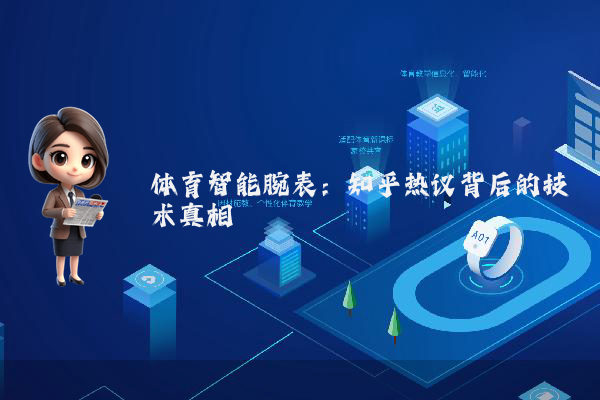 体育智能腕表：知乎热议背后的技术真相