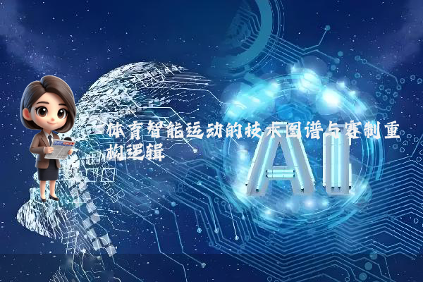 体育智能运动的技术图谱与赛制重构逻辑