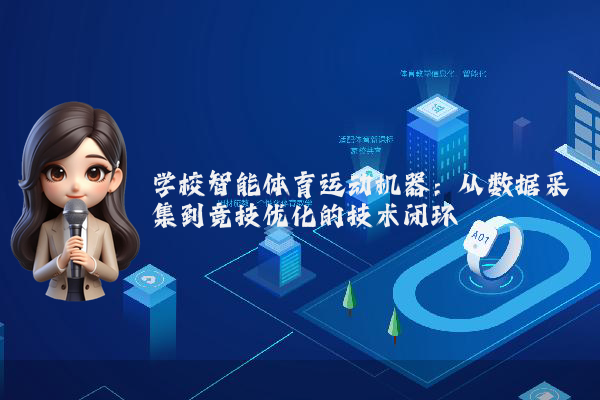学校智能体育运动机器：从数据采集到竞技优化的技术闭环