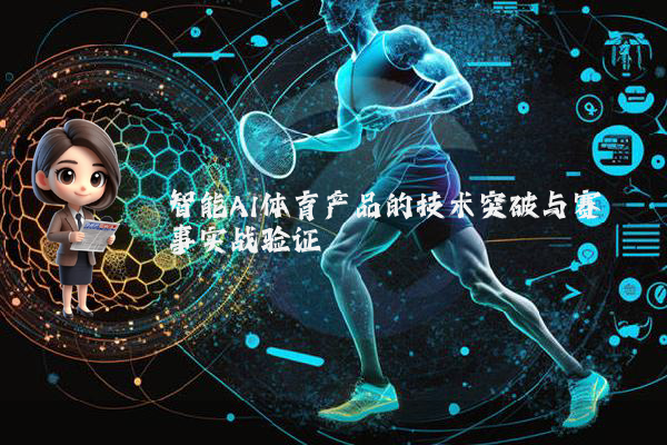 智能AI体育产品的技术突破与赛事实战验证