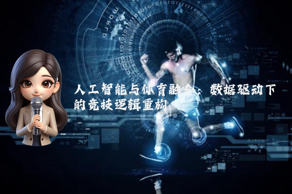 人工智能与体育融合：数据驱动下的竞技逻辑重构