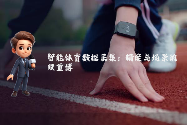 智能体育数据采集：精度与场景的双重博弈
