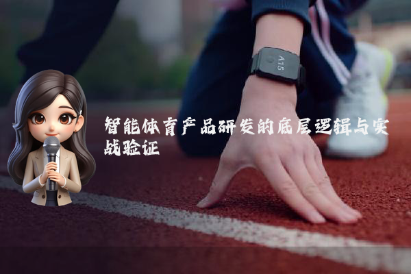 智能体育产品研发的底层逻辑与实战验证