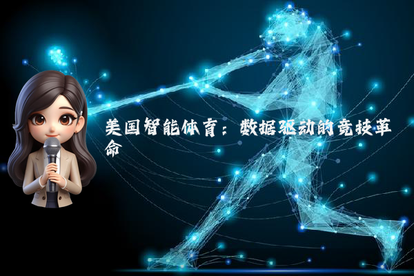 美国智能体育：数据驱动的竞技革命