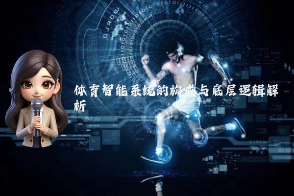 体育智能系统的构成与底层逻辑解析