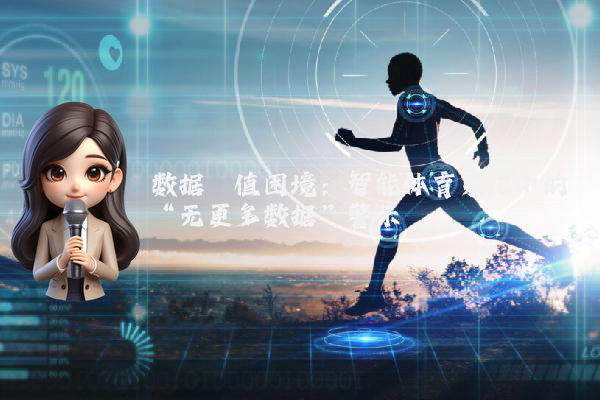数据阈值困境：智能体育系统中的“无更多数据”警示