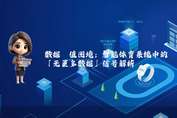 数据阈值困境：智能体育系统中的「无更多数据」信号解析