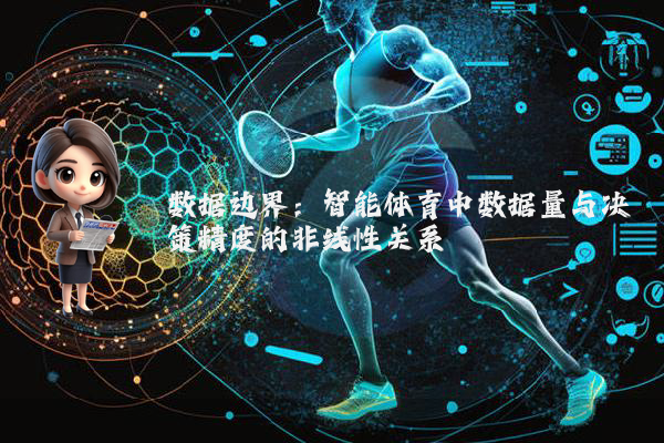 数据边界：智能体育中数据量与决策精度的非线性关系