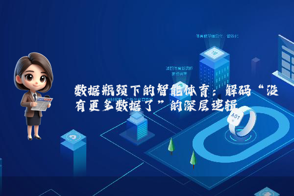 数据瓶颈下的智能体育：解码“没有更多数据了”的深层逻辑