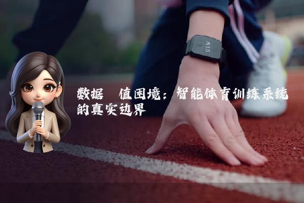 数据阈值困境：智能体育训练系统的真实边界