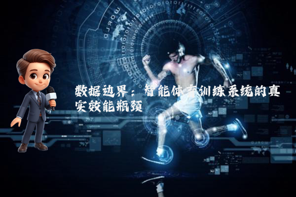 数据边界：智能体育训练系统的真实效能瓶颈