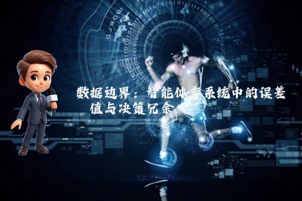 数据边界：智能体育系统中的误差阈值与决策冗余