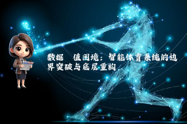 数据阈值困境：智能体育系统的边界突破与底层重构