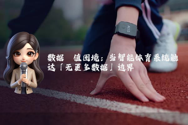 数据阈值困境：当智能体育系统触达「无更多数据」边界