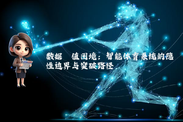 数据阈值困境：智能体育系统的隐性边界与突破路径