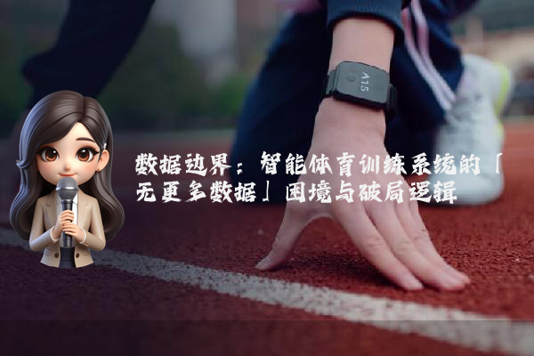 数据边界：智能体育训练系统的「无更多数据」困境与破局逻辑