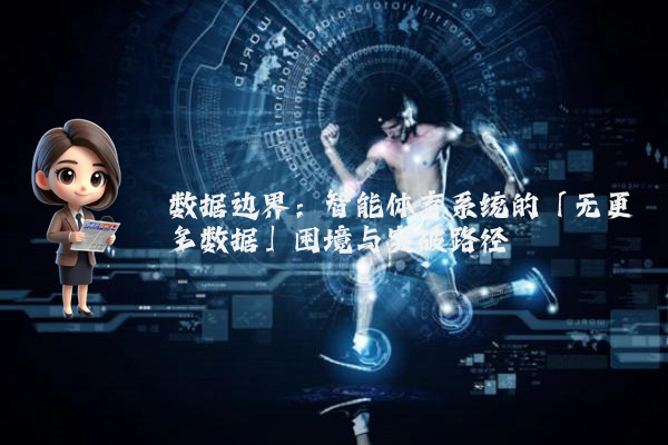 数据边界：智能体育系统的「无更多数据」困境与突破路径