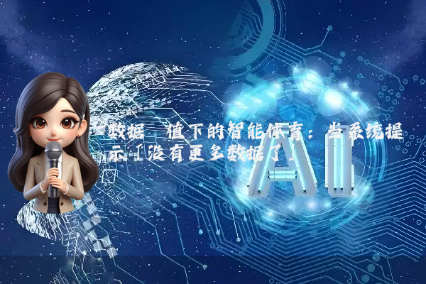 数据阈值下的智能体育：当系统提示「没有更多数据了」