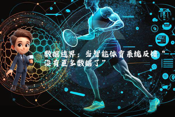 数据边界：当智能体育系统反馈“没有更多数据了”