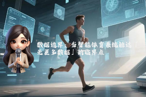 数据边界：当智能体育系统触达「无更多数据」的临界点