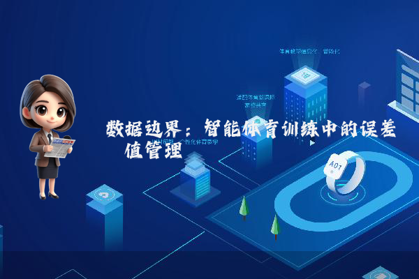 数据边界：智能体育训练中的误差阈值管理