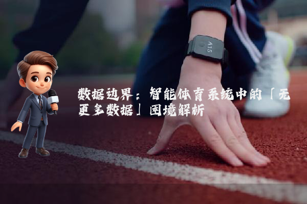 数据边界：智能体育系统中的「无更多数据」困境解析