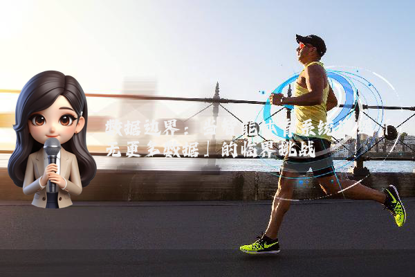 数据边界：当智能体育系统遭遇「无更多数据」的临界挑战