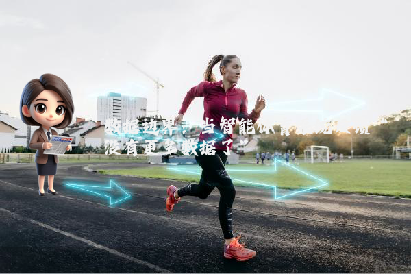 数据边界：当智能体育系统反馈“没有更多数据了”
