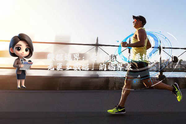 数据边界：当智能体育系统触及「无更多数据」的临界点