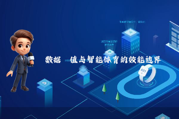 数据阈值与智能体育的效能边界