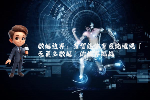 数据边界：当智能体育系统遭遇「无更多数据」的临界挑战