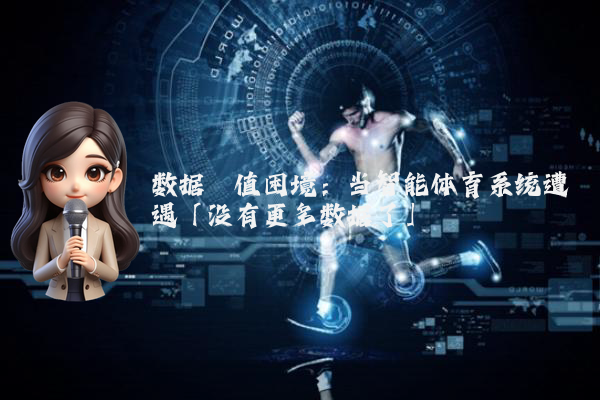 数据阈值困境：当智能体育系统遭遇「没有更多数据了」