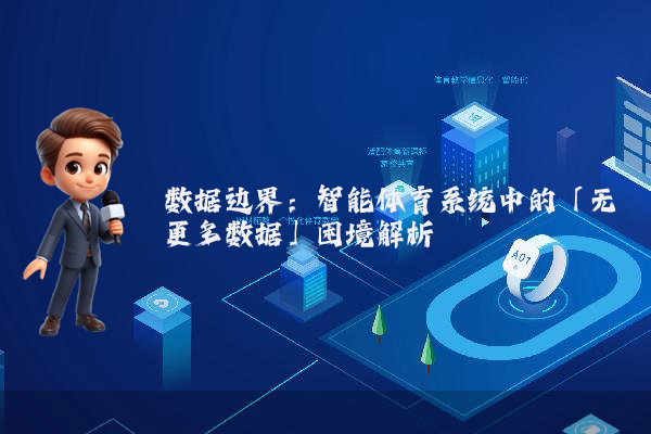 数据边界：智能体育系统中的「无更多数据」困境解析