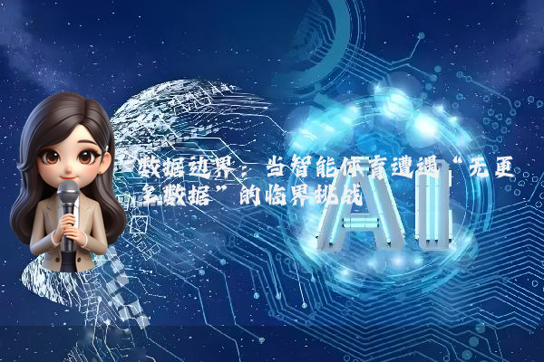 数据边界：当智能体育遭遇“无更多数据”的临界挑战
