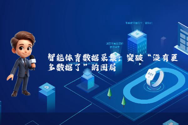 智能体育数据采集：突破“没有更多数据了”的困局
