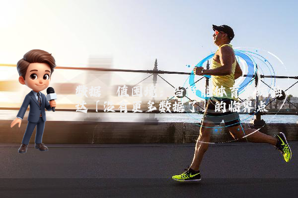 数据阈值困境：当智能体育系统触达「没有更多数据了」的临界点
